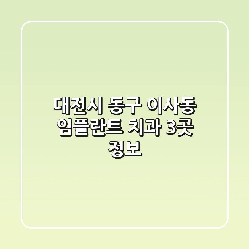 대전시 동구 이사동 임플란트 치과 3곳 정보