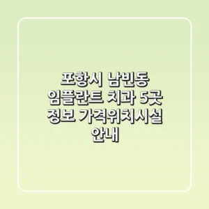 포항시 남빈동 임플란트 치과 5곳 정보 - 가격/위치/시설 안내