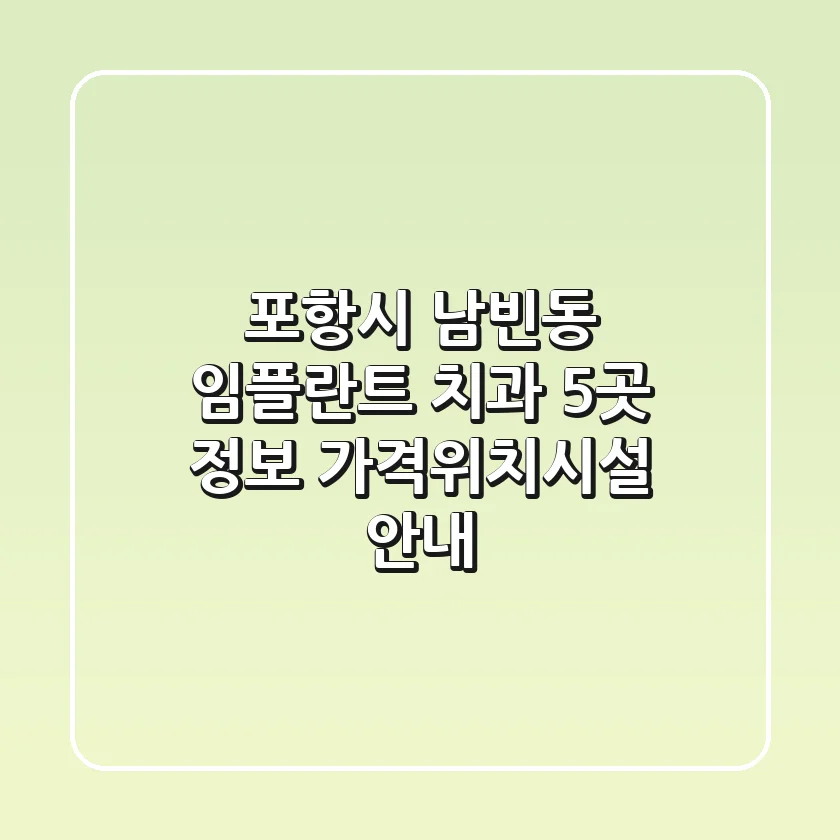 포항시 남빈동 임플란트 치과 5곳 정보 - 가격/위치/시설 안내