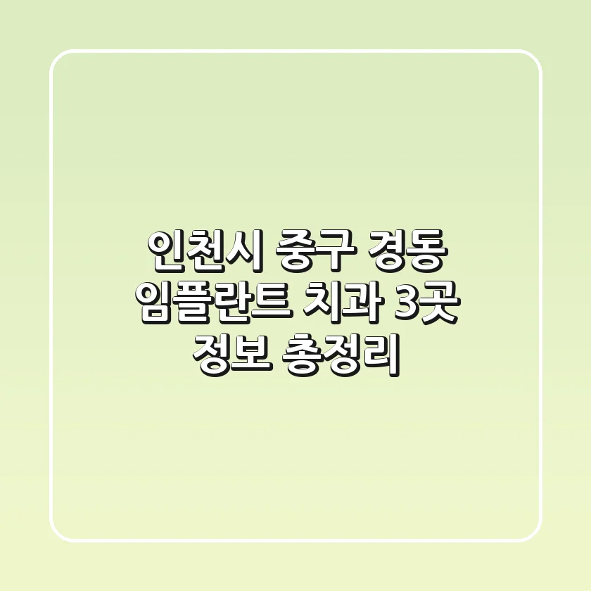 인천시 중구 경동 임플란트 치과 3곳 정보 총정리
