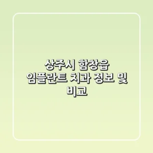 상주시 함창읍 임플란트 치과 정보 및 비교
