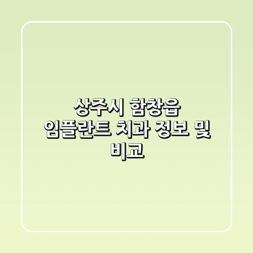 상주시 함창읍 임플란트 치과 정보 및 비교