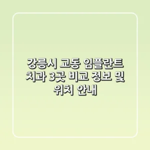 강릉시 교동 임플란트 치과 3곳 비교 - 정보 및 위치 안내