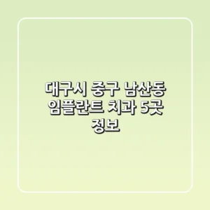 대구시 중구 남산동 임플란트 치과 5곳 정보