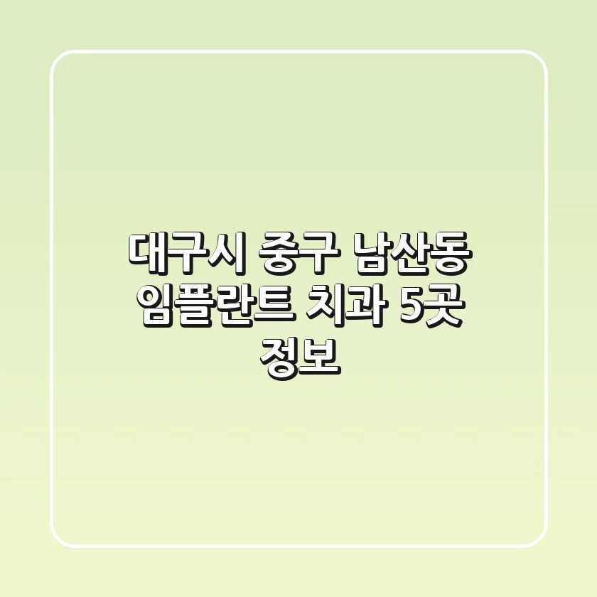 대구시 중구 남산동 임플란트 치과 5곳 정보