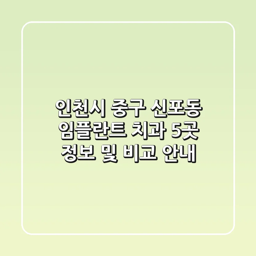 인천시 중구 신포동 임플란트 치과 5곳 정보 및 비교 안내