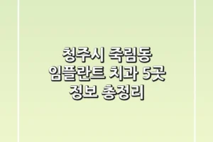 청주시 죽림동 임플란트 치과 5곳 정보 총정리