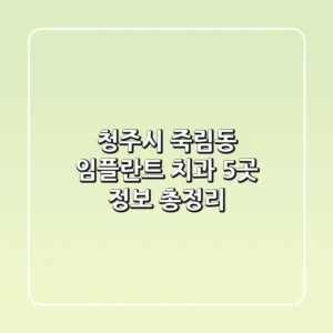 청주시 죽림동 임플란트 치과 5곳 정보 총정리