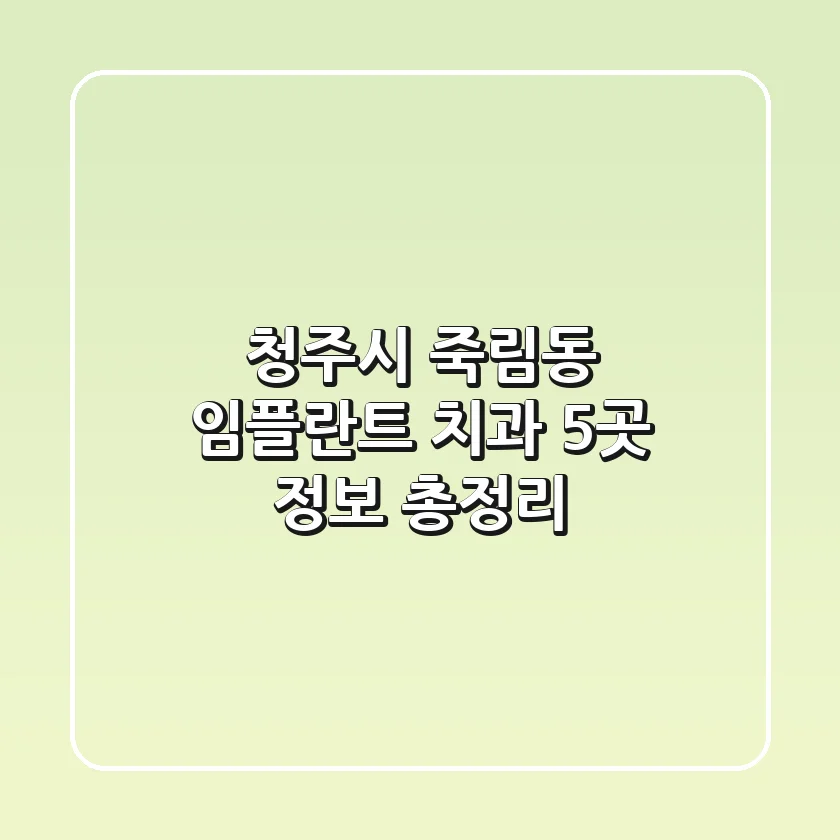 청주시 죽림동 임플란트 치과 5곳 정보 총정리