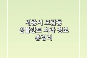 세종시 보람동 임플란트 치과 정보 총정리