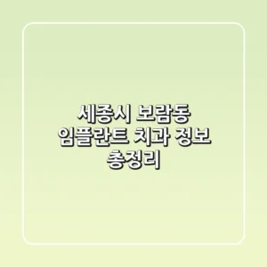 세종시 보람동 임플란트 치과 정보 총정리