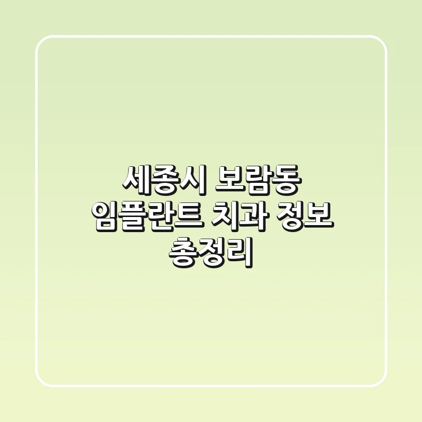 세종시 보람동 임플란트 치과 정보 총정리