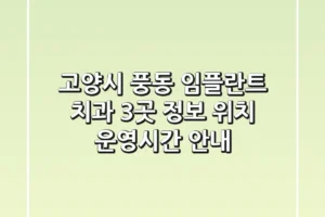 고양시 풍동 임플란트 치과 3곳 정보 – 위치, 운영시간 안내