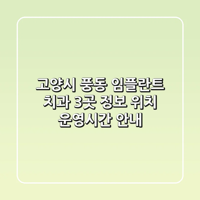 고양시 풍동 임플란트 치과 3곳 정보 - 위치, 운영시간 안내