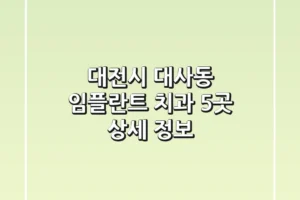 대전시 대사동 임플란트 치과 5곳 상세 정보