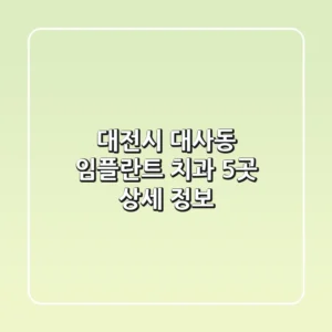 대전시 대사동 임플란트 치과 5곳 상세 정보