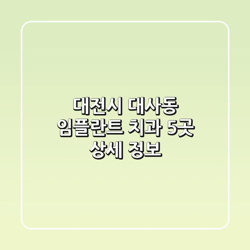 대전시 대사동 임플란트 치과 5곳 상세 정보