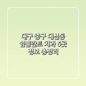 대구 중구 대신동 임플란트 치과 5곳 정보 총정리