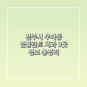 전주시 우아동 임플란트 치과 3곳 정보 총정리
