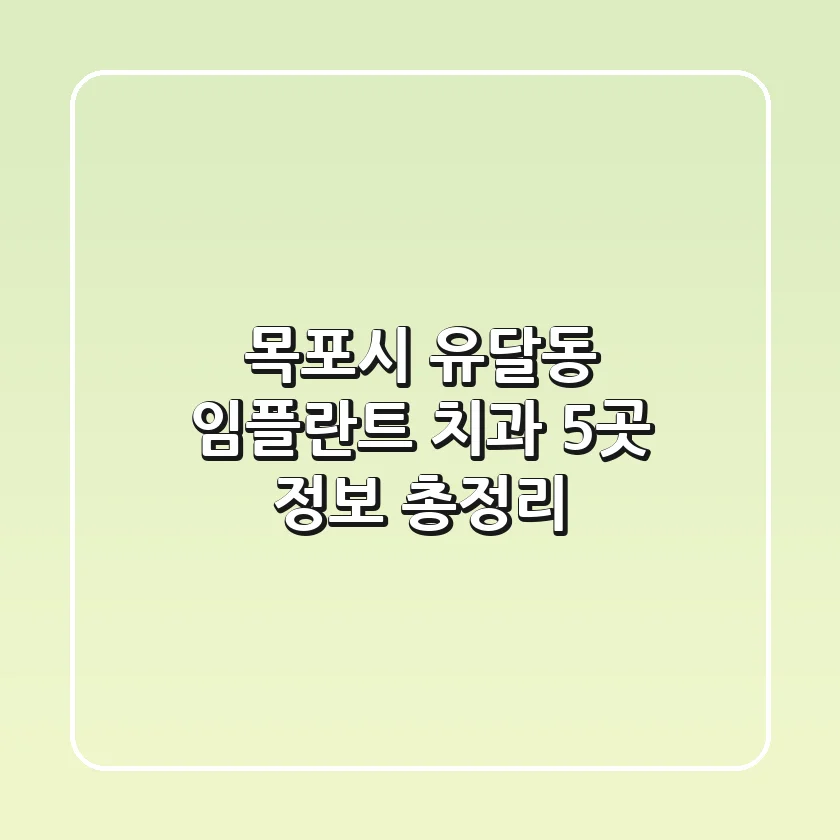 목포시 유달동 임플란트 치과 5곳 정보 총정리