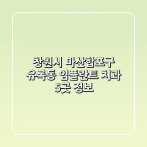창원시 마산합포구 유록동 임플란트 치과 5곳 정보