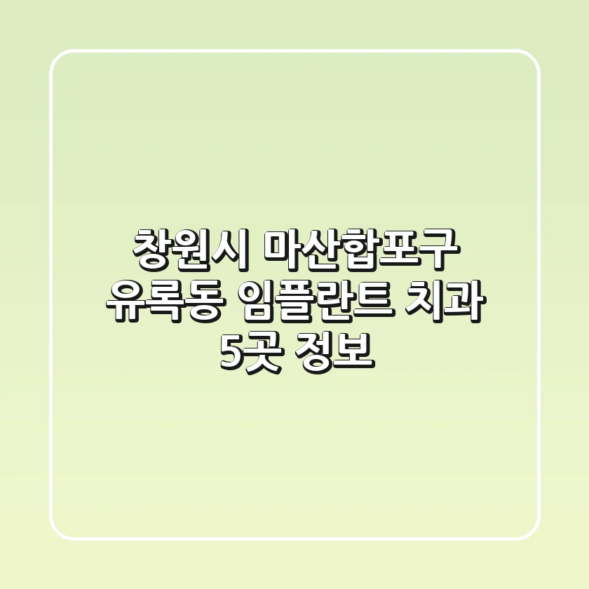 창원시 마산합포구 유록동 임플란트 치과 5곳 정보