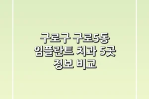 구로구 구로5동 임플란트 치과 5곳 정보 비교