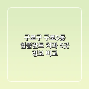 구로구 구로5동 임플란트 치과 5곳 정보 비교