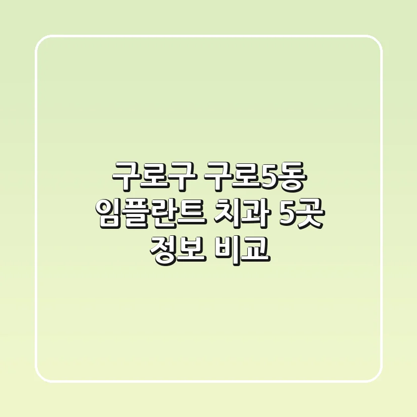 구로구 구로5동 임플란트 치과 5곳 정보 비교