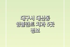 대구시 대신동 임플란트 치과 5곳 정보