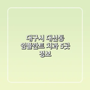 대구시 대신동 임플란트 치과 5곳 정보