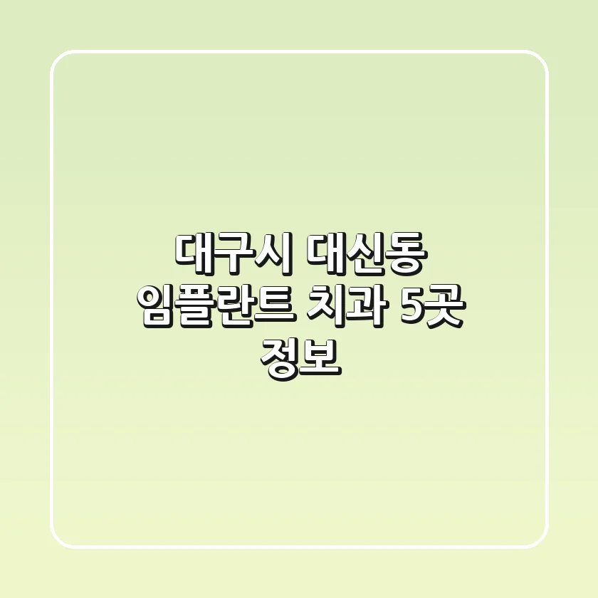 대구시 대신동 임플란트 치과 5곳 정보
