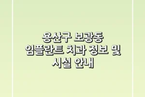 용산구 보광동 임플란트 치과 정보 및 시설 안내