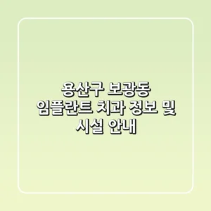 용산구 보광동 임플란트 치과 정보 및 시설 안내