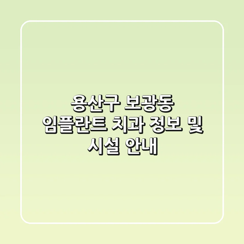 용산구 보광동 임플란트 치과 정보 및 시설 안내