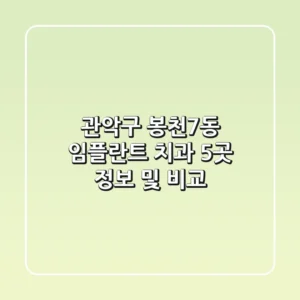 관악구 봉천7동 임플란트 치과 5곳 정보 및 비교