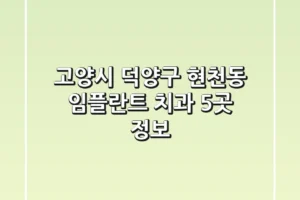 고양시 덕양구 현천동 임플란트 치과 5곳 정보