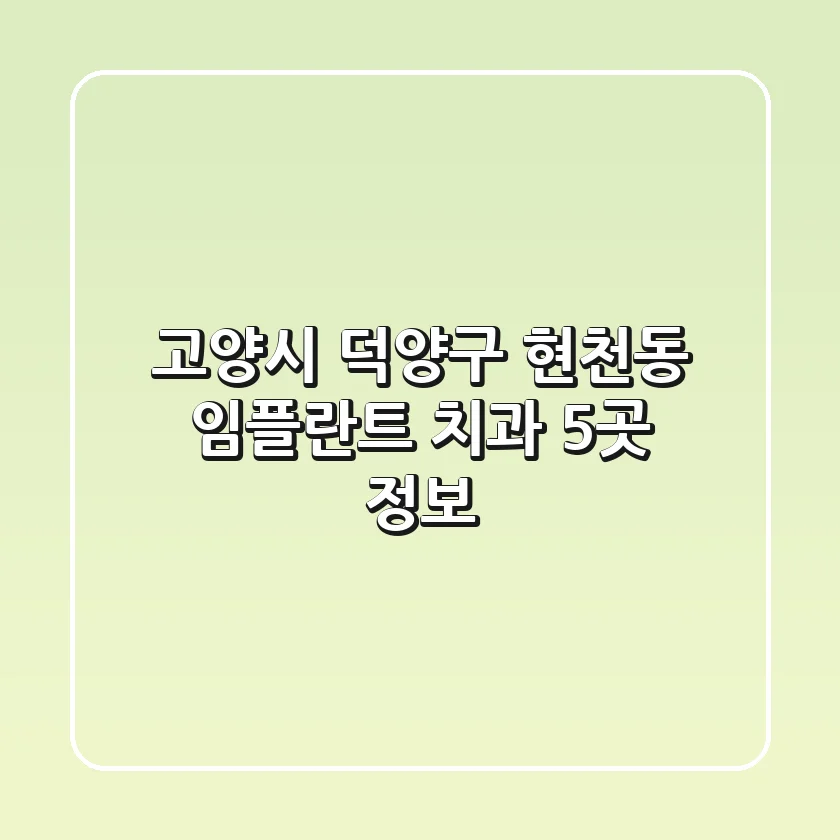 고양시 덕양구 현천동 임플란트 치과 5곳 정보