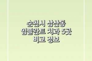 순천시 삼산동 임플란트 치과 5곳 비교 정보