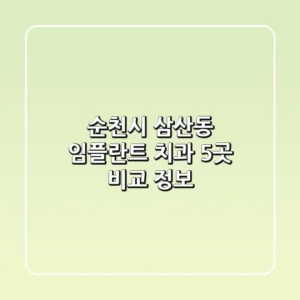 순천시 삼산동 임플란트 치과 5곳 비교 정보