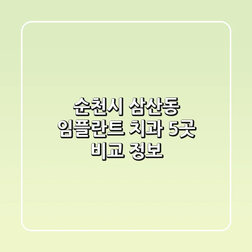 순천시 삼산동 임플란트 치과 5곳 비교 정보
