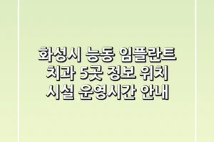 화성시 능동 임플란트 치과 5곳 정보 – 위치, 시설, 운영시간 안내