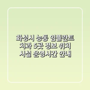 화성시 능동 임플란트 치과 5곳 정보 - 위치, 시설, 운영시간 안내