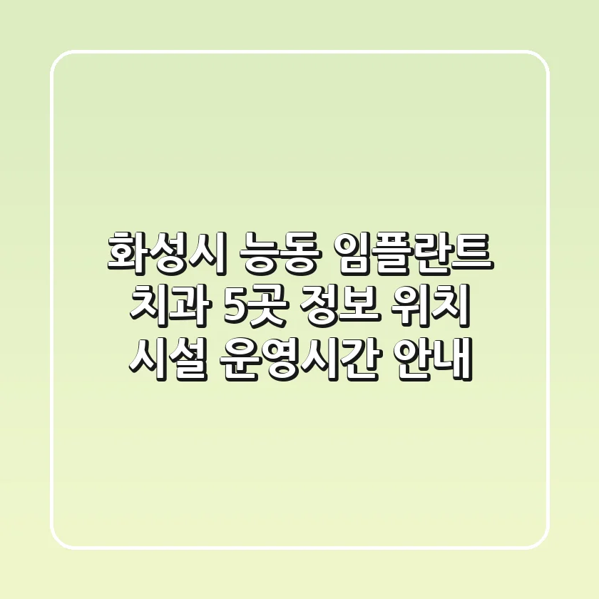 화성시 능동 임플란트 치과 5곳 정보 - 위치, 시설, 운영시간 안내