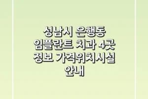 성남시 은행동 임플란트 치과 4곳 정보 – 가격/위치/시설 안내