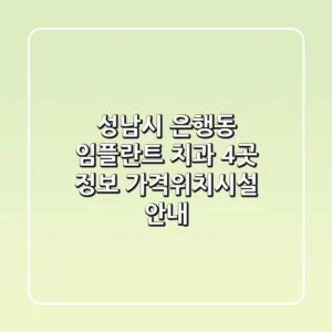 성남시 은행동 임플란트 치과 4곳 정보 - 가격/위치/시설 안내