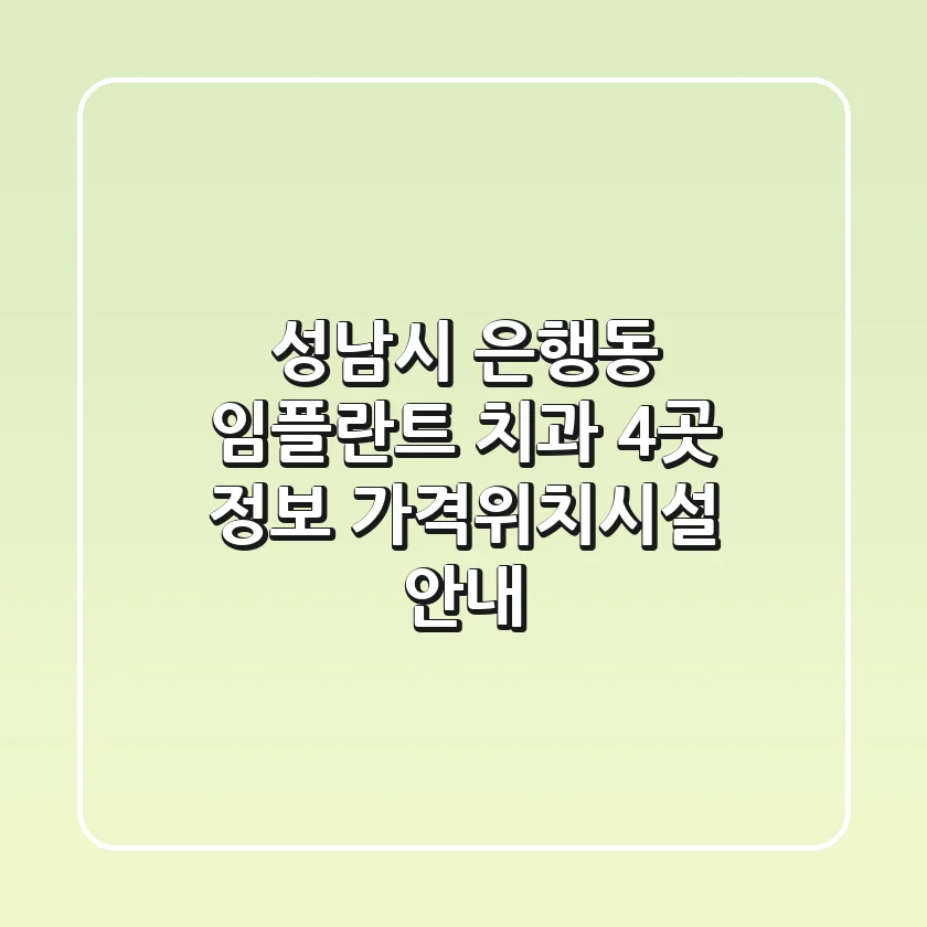 성남시 은행동 임플란트 치과 4곳 정보 - 가격/위치/시설 안내