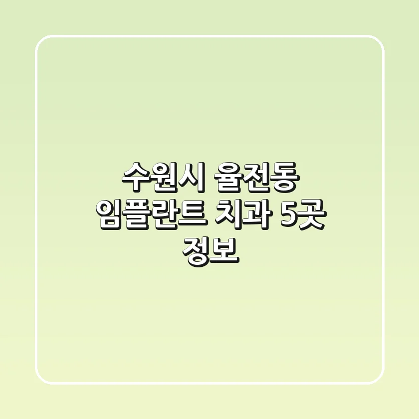 수원시 율전동 임플란트 치과 5곳 정보
