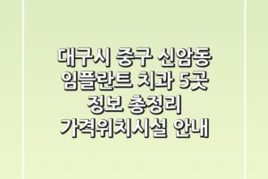 대구시 중구 신암동 임플란트 치과 5곳 정보 총정리 – 가격/위치/시설 안내