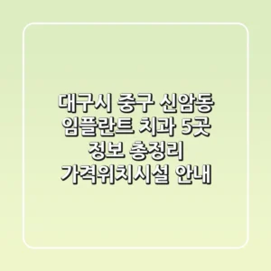대구시 중구 신암동 임플란트 치과 5곳 정보 총정리 - 가격/위치/시설 안내